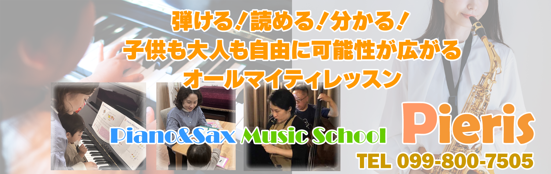 鹿児島市吉野町のピアノ教室とサックス教室
